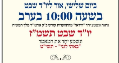 התוועדות בוידאו עם הרבי שליט"א