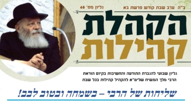 העלון שבועי ממטה הקהלת קהילות