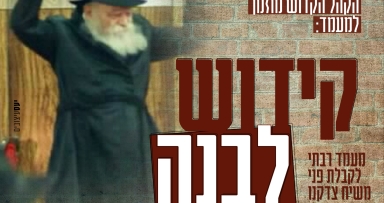 במוצ"ש קידוש לבנה מרכזי בבאר שבע