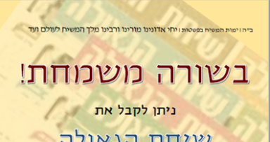 ~ מזל טוב!!~שיחת הגאולה בניו יורק