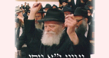 ועדת הניגונים - י"א ניסן שנת הק"ד
