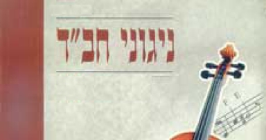 בשורה טובה: ניגוני י"א ניסן מכל השנים באתר פורטל חב"ד
