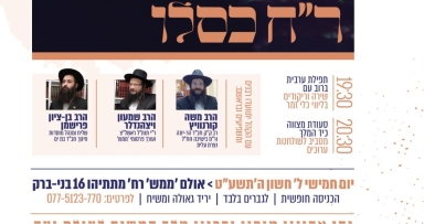 התוועדות ראש חודש כסלו המרכזית
