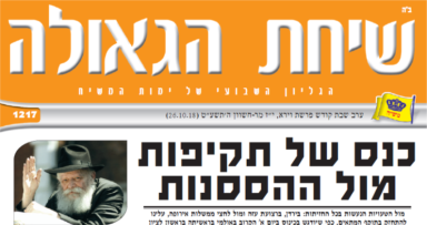 השבוע בשיחת הגאולה - פרשת וירא תשע"ט