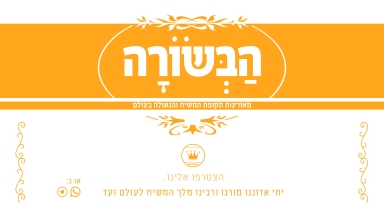 הבשורה השבועית - ש"פ ויגש