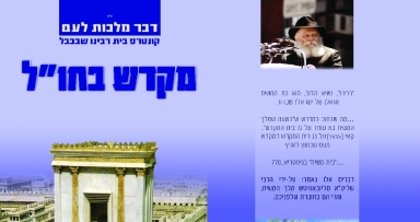 קובץ חדש: מקדש בחו"ל