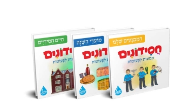 חלק חדש בסדרה לקטנטנים – "חסידונים"