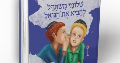 חדש: "שלומי משתדל להביא את הגואל"