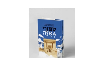 חדש על המדף: סיפורי גאולה