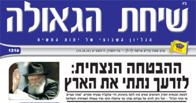שיחת הגאולה השבועי להורדה
