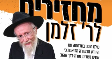 שעות אחרונות - מחזירים אהבה לרב נוטיק