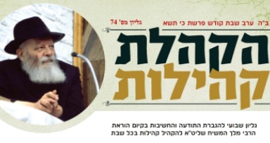 עלון שבועי מטה הקהלת קהילות העולמי