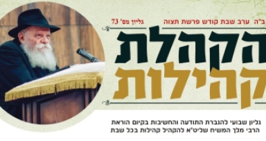 עלון שבועי ממטה הקהלת קהילות
