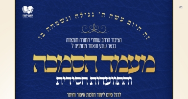 הזמנה ממכון סמיכה 'למען ילמדו' באר שבע