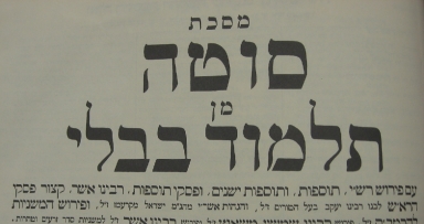 שיעורים במסכת סוטה באתרנו