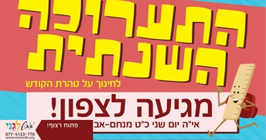 ממש לגני עולים לצפת