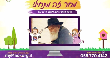 מחר זה מתחיל רבי לילדים בעברית