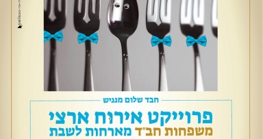שבת באווירה חסידית