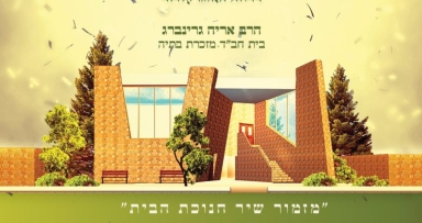 חנוכת בית כנסת חב"ד מפואר