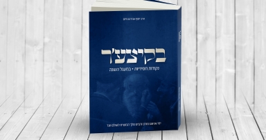 חוברת כיס לתמימים 