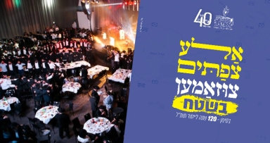 אלע צפתים צוזאמען במגדל העמק 