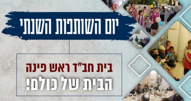 מגבית לגן חב"ד בראש פינה 