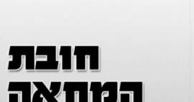  חוברת 'חובת המחאה' תופץ ב 10,000 עותקים