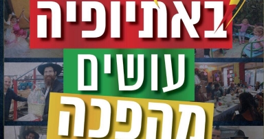 מגבית לבית חב"ד אתיופיה 