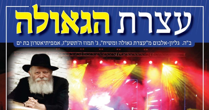 חוברת על העצרת גאולה ומשיח 