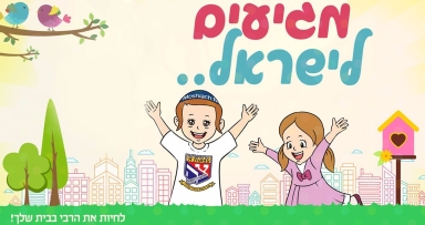 מאור קידס - רבי לילדים בעברית