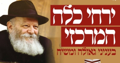 ירחי כלה בענייני גאולה ומשיח 