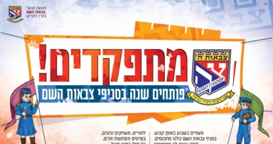 פותחים שנה בסניפי צבאות ה'