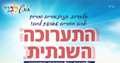  מסר מיוחד על חינוך ילדי ישראל 