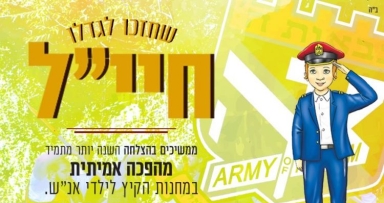 גן ישראל בארץ הקודש 
