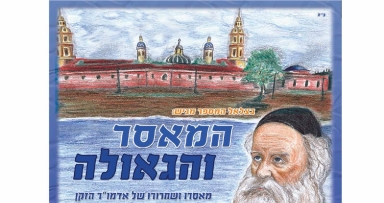 הפקת ענק לקראת י"ט כסלו