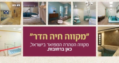 מקוה חדש על שם הדר גרופי 