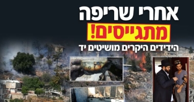 אחרי השריפה מתגייסים 