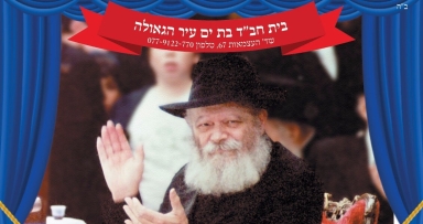 התוועדות מיוחדת לחמשה עשר באב 