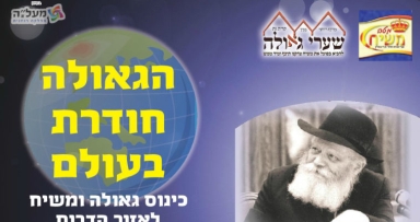 כינוס משיח וגאולה בקרית גת 