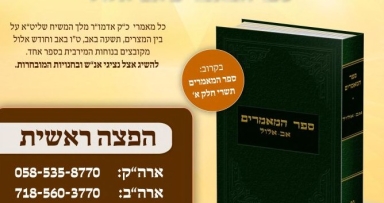 ספר המאמרים אב ואלול 