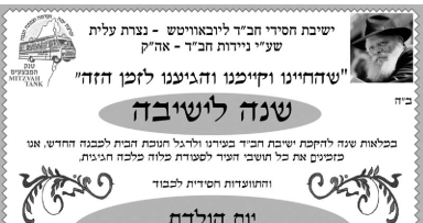 שנה לישיבה בנצרת עילית - ניידות חב"ד