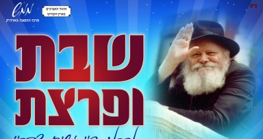 שבת ופרצת לחיזוק ההתקשרות 