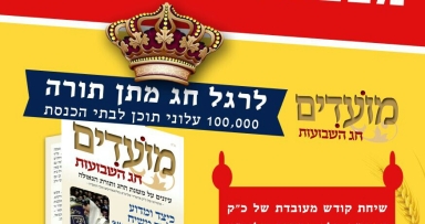 מהדורת הפצה ענקית לעלוני חג 