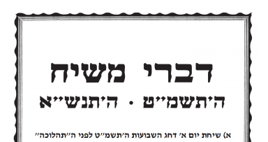דברי משיח לחג מתן תורתינו