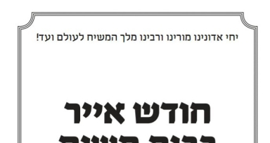 יומן חודש אייר בבית משיח - להורדה 