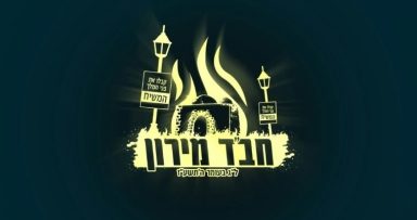 הכנות לל"ג בעומר במירון 
