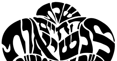 סמל חדש לשנת החיים 