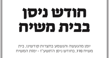 יומן חודש ניסן חודש הגאולה 