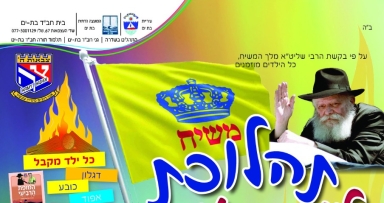 תהלוכת ל"ג בעומר בבת ים עיר הגאולה 