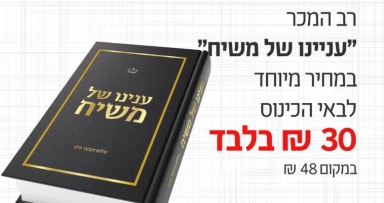 ספרי משיח וגאולה במחיר מיוחד 